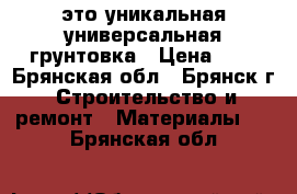 NANO-FIX™- это уникальная универсальная грунтовка › Цена ­ 1 - Брянская обл., Брянск г. Строительство и ремонт » Материалы   . Брянская обл.